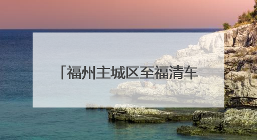 福州主城区至福清车程将缩短20分钟