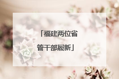 福建两位省管干部履新