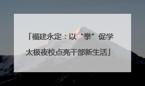 福建永定：以“拳”促学 太极夜校点亮干部新生活