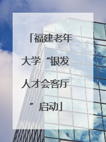 福建老年大学“银发人才会客厅”启动