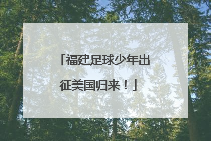福建足球少年出征美国归来！