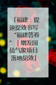 福建：提速提效书写“福建答卷”｜增发国债气象项目落地见效