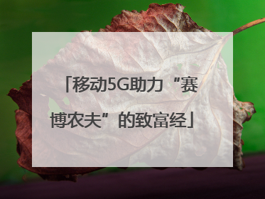 移动5G助力“赛博农夫”的致富经