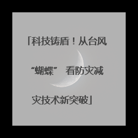 科技铸盾！从台风“蝴蝶” 看防灾减灾技术新突破