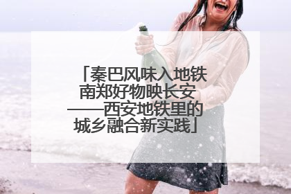 秦巴风味入地铁 南郑好物映长安——西安地铁里的城乡融合新实践
