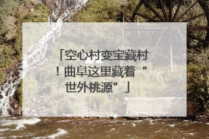 空心村变宝藏村！曲阜这里藏着“世外桃源”