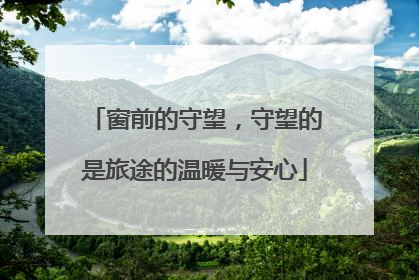 窗前的守望，守望的是旅途的温暖与安心