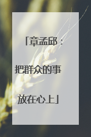 章孟邱：把群众的事放在心上