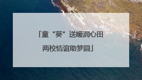 童“葵”送暖润心田 两校情谊助梦圆
