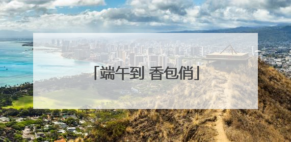 端午到 香包俏