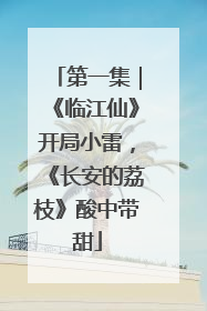 第一集｜《临江仙》开局小雷，《长安的荔枝》酸中带甜