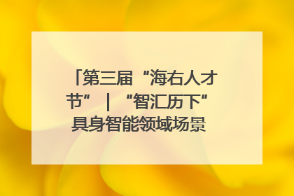 第三届“海右人才节”｜“智汇历下” 具身智能领域场景对接会举办