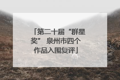 第二十届“群星奖” 泉州市四个作品入围复评