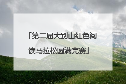 第二届大别山红色阅读马拉松圆满完赛