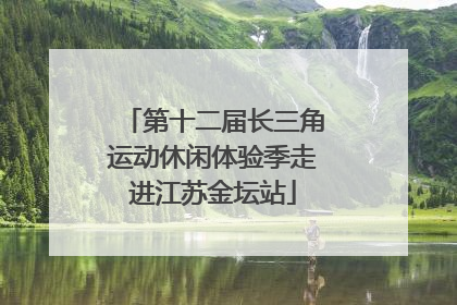 第十二届长三角运动休闲体验季走进江苏金坛站