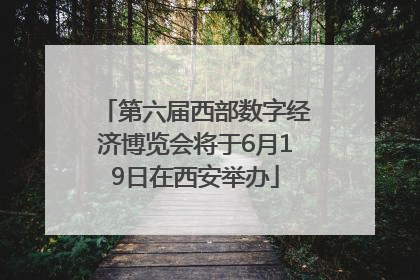 第六届西部数字经济博览会将于6月19日在西安举办