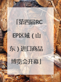 第四届RCEP区域（山东）进口商品博览会开幕