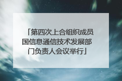 第四次上合组织成员国信息通信技术发展部门负责人会议举行