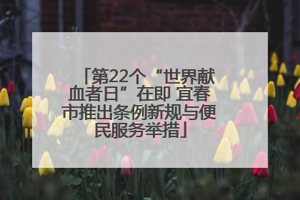 第22个“世界献血者日”在即 宜春市推出条例新规与便民服务举措