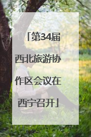 第34届西北旅游协作区会议在西宁召开