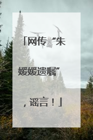 网传“朱媛媛遗嘱”，谣言！
