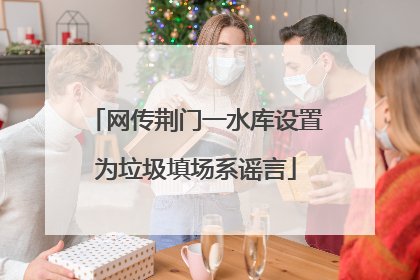 网传荆门一水库设置为垃圾填场系谣言