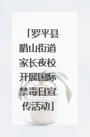 罗平县腊山街道家长夜校开展国际禁毒日宣传活动