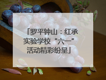 罗平钟山：红承实验学校“六一”活动精彩纷呈
