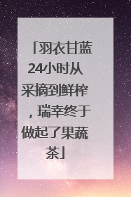 羽衣甘蓝24小时从采摘到鲜榨，瑞幸终于做起了果蔬茶