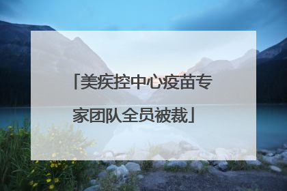 美疾控中心疫苗专家团队全员被裁