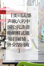 美司法部声称六名中国公民涉资助朝鲜武器项目被捕，外交部回应