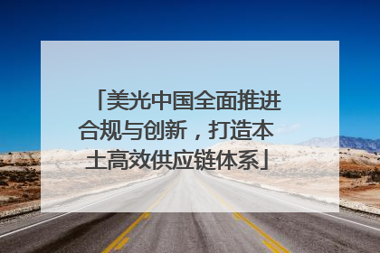 美光中国全面推进合规与创新，打造本土高效供应链体系
