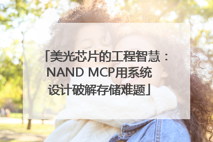 美光芯片的工程智慧：NAND MCP用系统设计破解存储难题