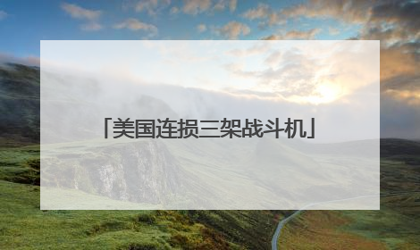 美国连损三架战斗机