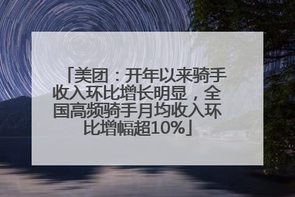 美团：开年以来骑手收入环比增长明显，全国高频骑手月均收入环比增幅超10%
