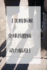 美将拆解全球首艘核动力航母