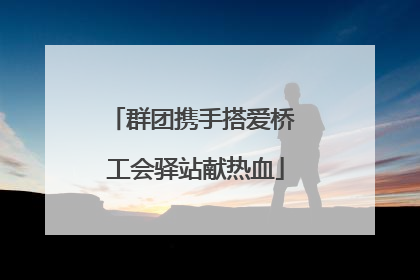 群团携手搭爱桥 工会驿站献热血