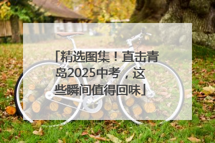 精选图集！直击青岛2025中考，这些瞬间值得回味
