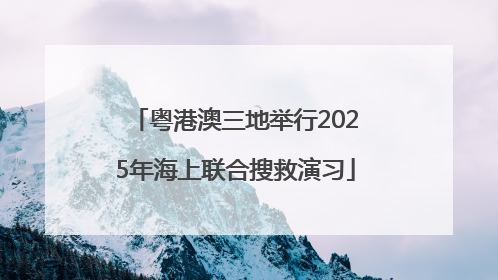 粤港澳三地举行2025年海上联合搜救演习