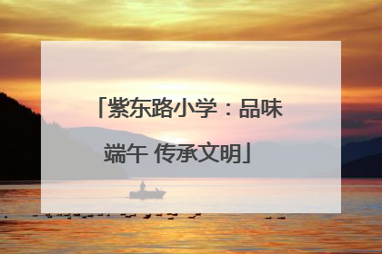 紫东路小学：品味端午 传承文明