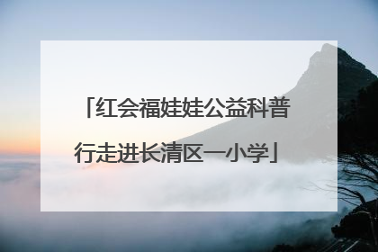 红会福娃娃公益科普行走进长清区一小学
