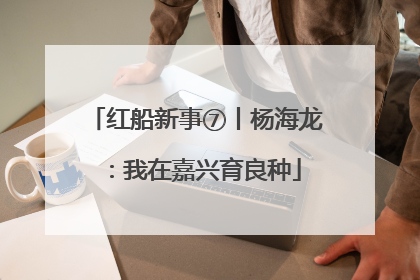 红船新事⑦丨杨海龙：我在嘉兴育良种