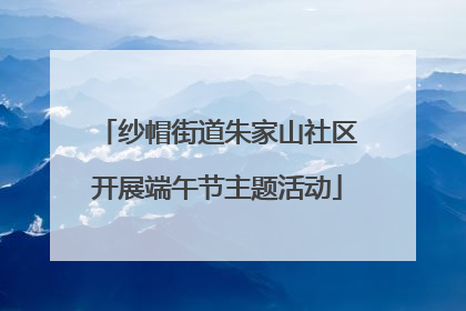 纱帽街道朱家山社区开展端午节主题活动