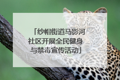 纱帽街道马影河社区开展全民健身与禁毒宣传活动