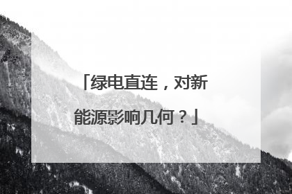 绿电直连，对新能源影响几何？