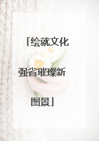绘就文化强省璀璨新图景