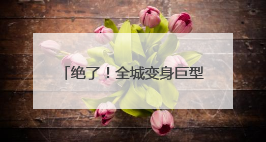 绝了！全城变身巨型画布，全球小画家正在“占领”太原！