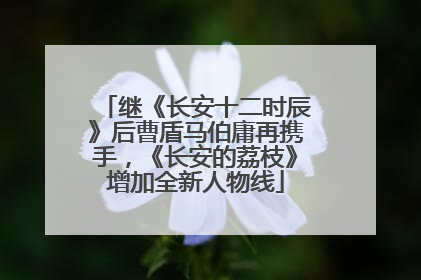 继《长安十二时辰》后曹盾马伯庸再携手，《长安的荔枝》增加全新人物线