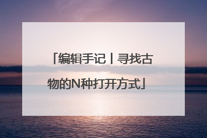 编辑手记丨寻找古物的N种打开方式