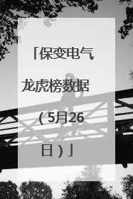 保变电气龙虎榜数据（5月26日）